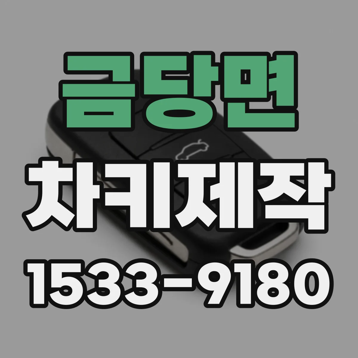 금당면 차키제작