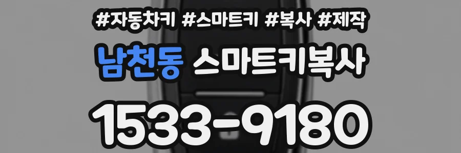 남천동 스마트키복사