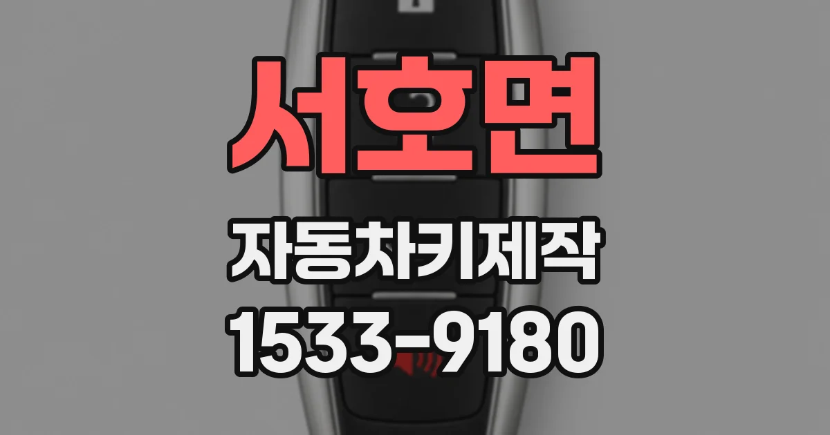 서호면 자동차키제작