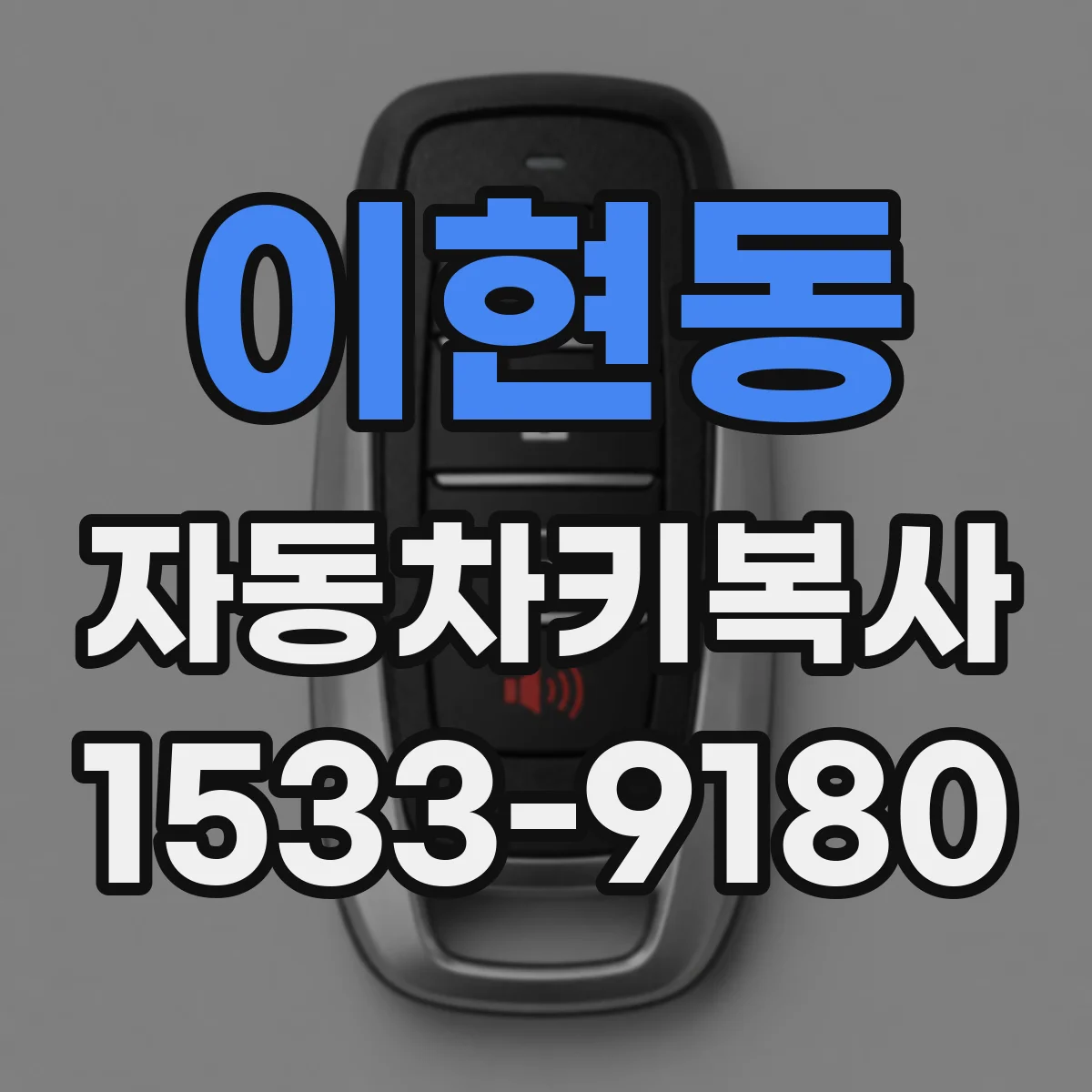 이현동 자동차키복사