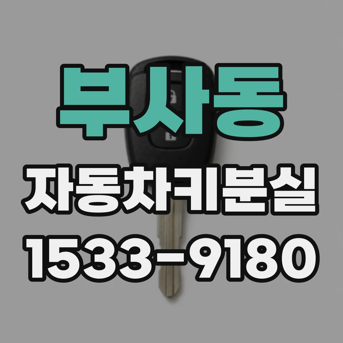 부사동 자동차키분실