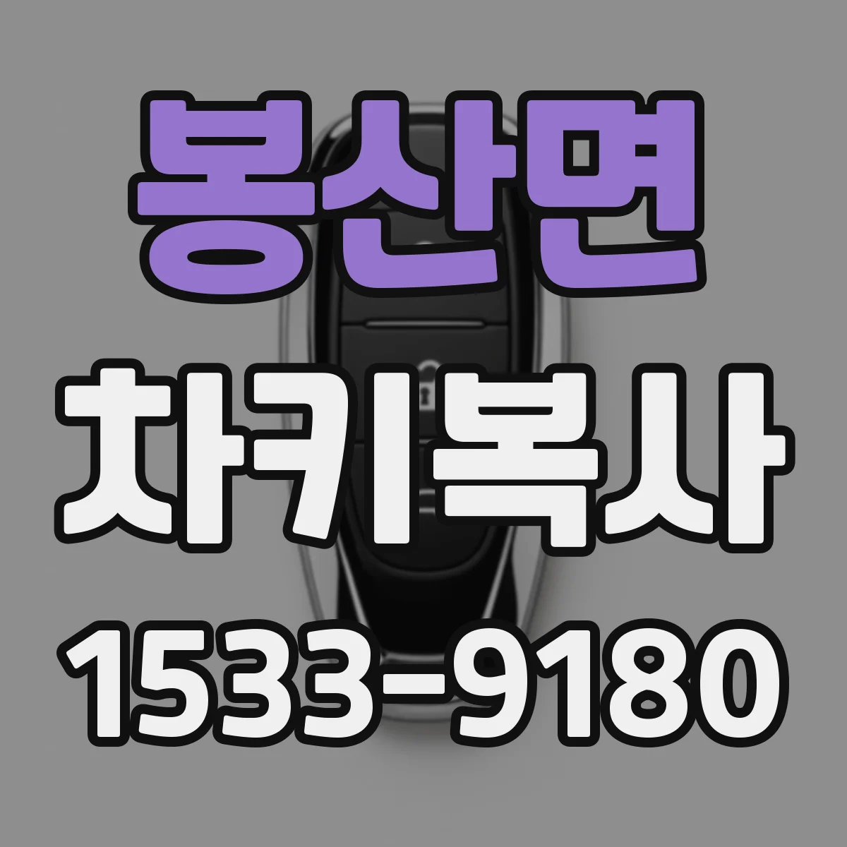 봉산면 차키복사