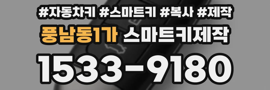 풍남동1가 스마트키제작