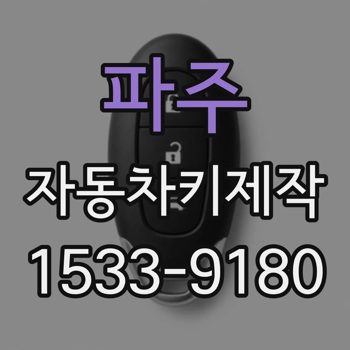 파주 자동차키제작