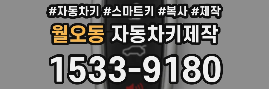 월오동 자동차키제작
