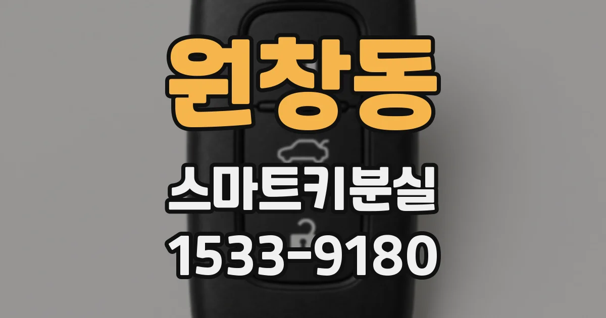 원창동 스마트키분실