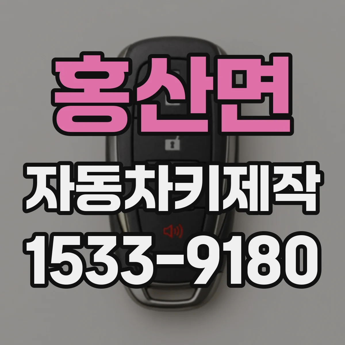홍산면 자동차키제작