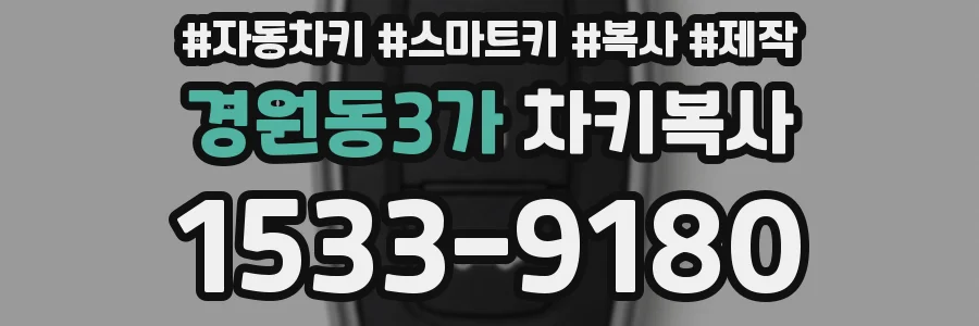 경원동3가 차키복사