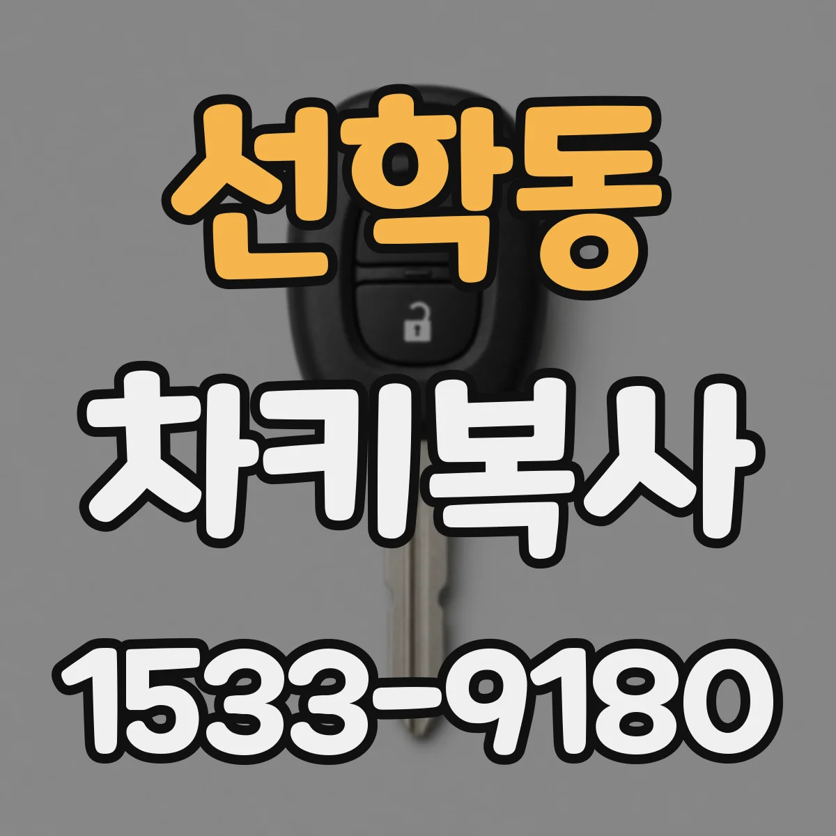 선학동 차키복사