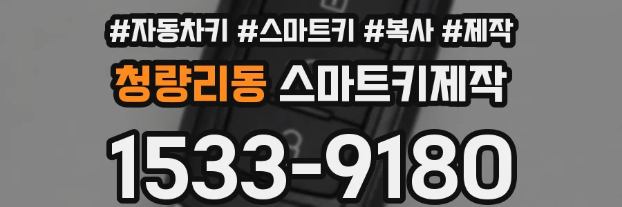 청량리동 스마트키제작
