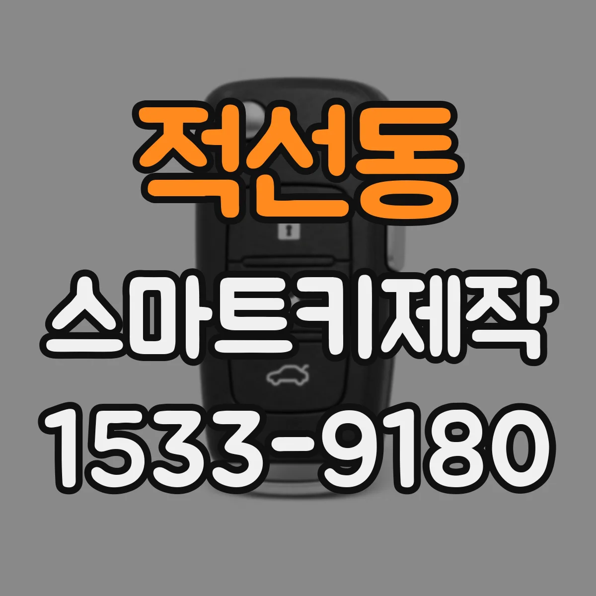 적선동 스마트키제작