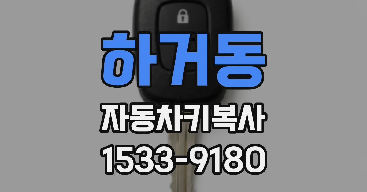 하거동 자동차키복사