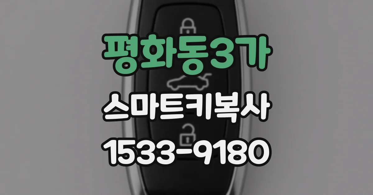 평화동3가 스마트키복사