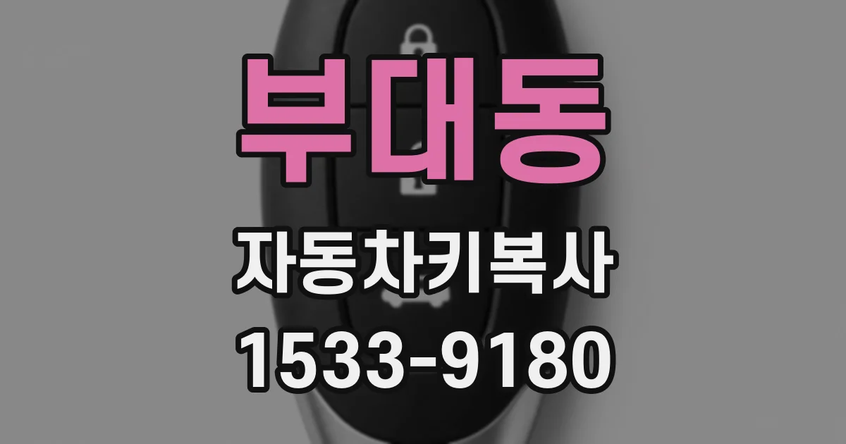 부대동 자동차키복사