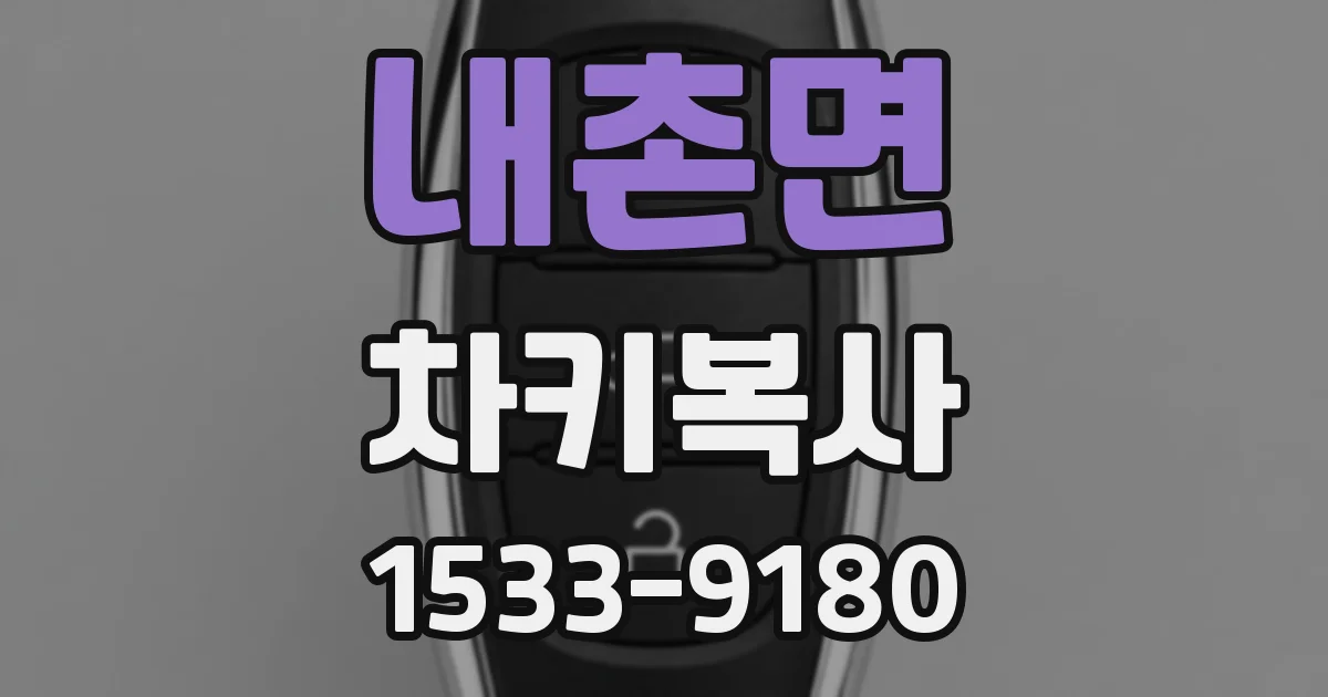 내촌면 차키복사