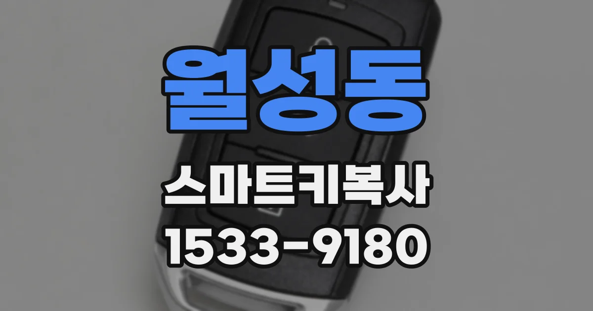 월성동 스마트키복사