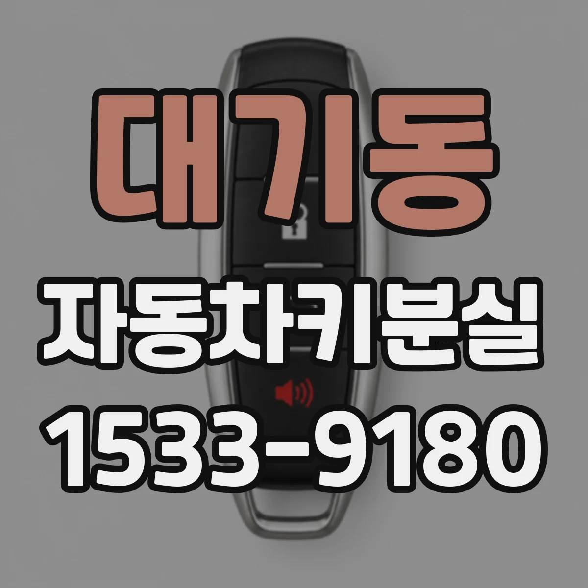 대기동 자동차키분실
