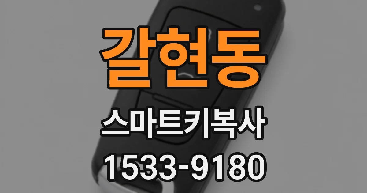 갈현동 스마트키복사