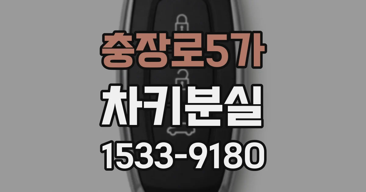충장로5가 차키분실