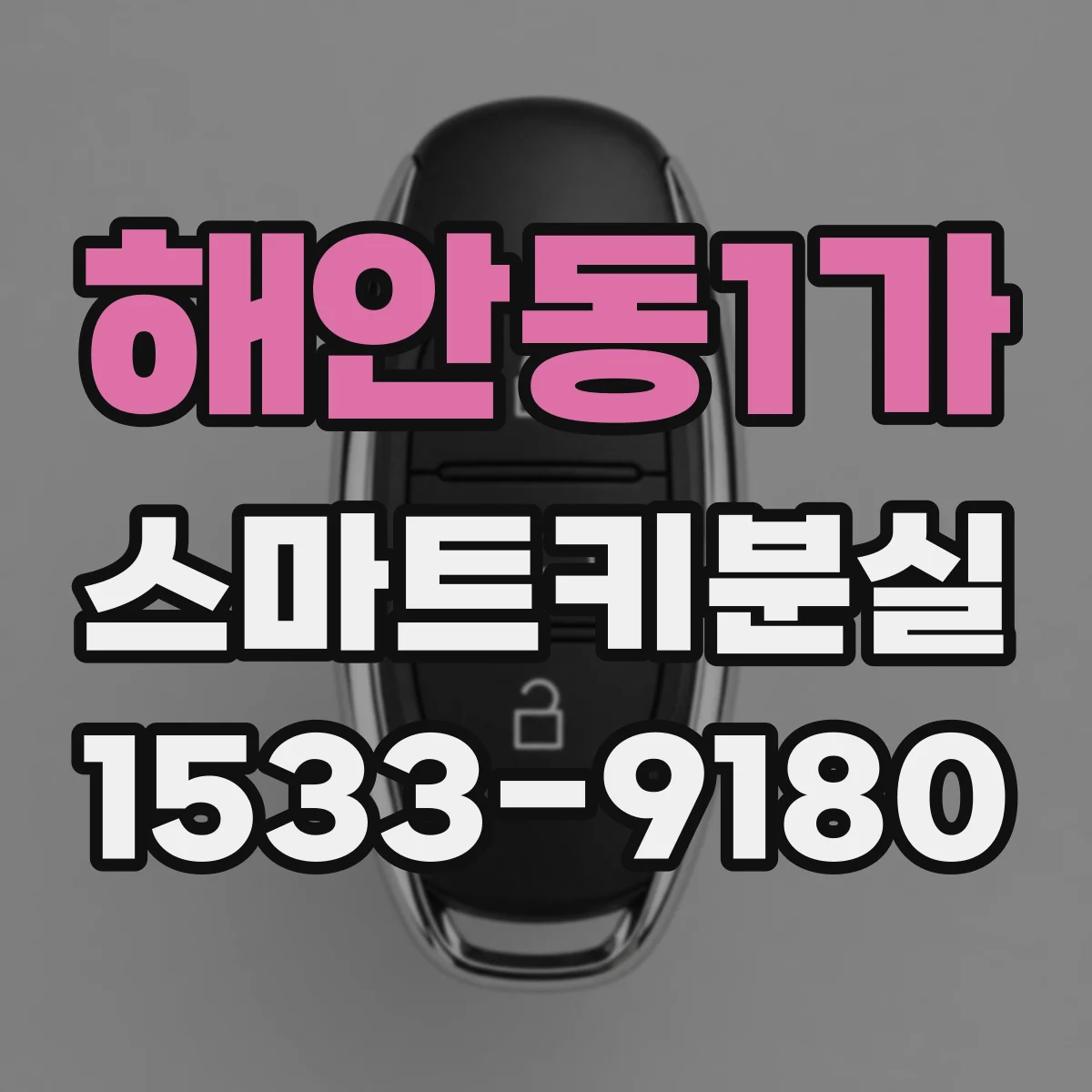 해안동1가 스마트키분실
