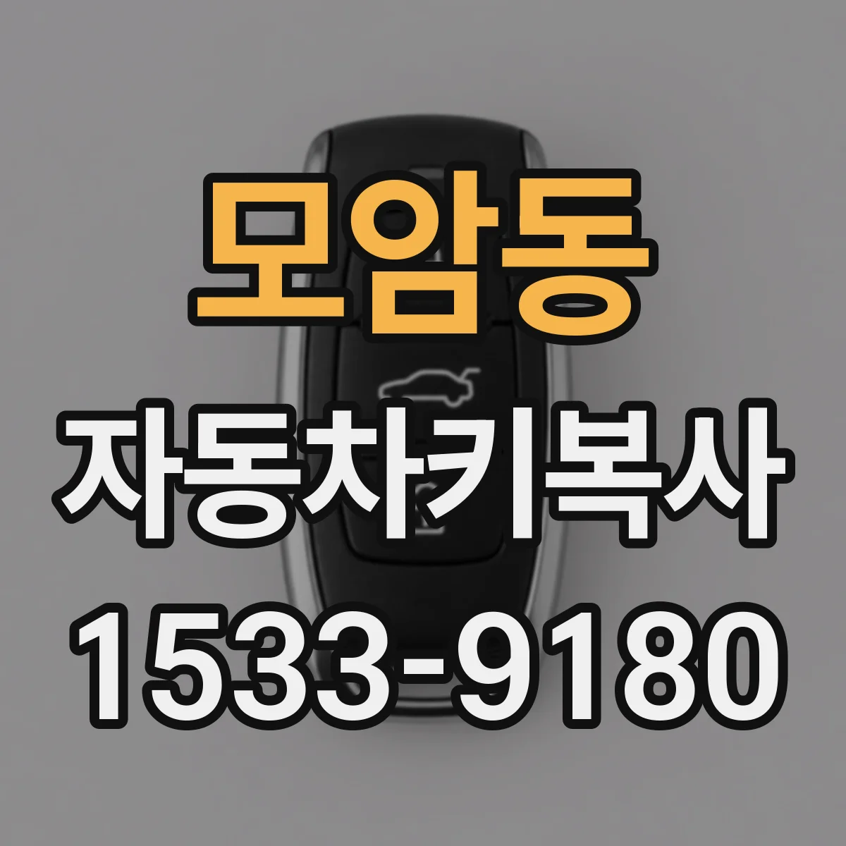 모암동 자동차키복사