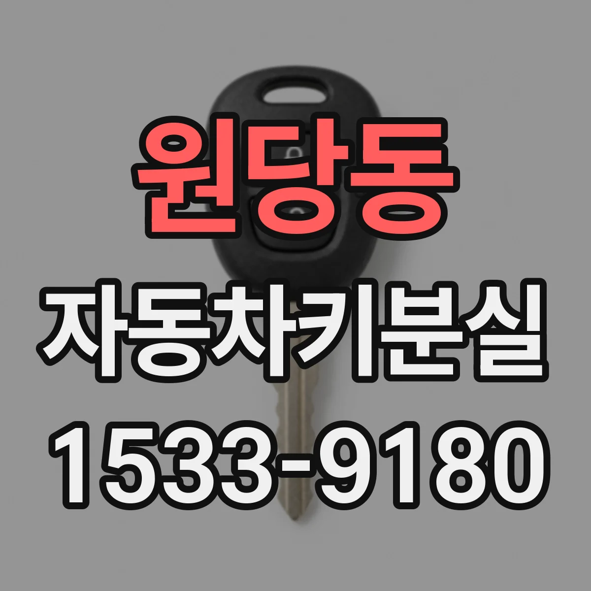 원당동 자동차키분실