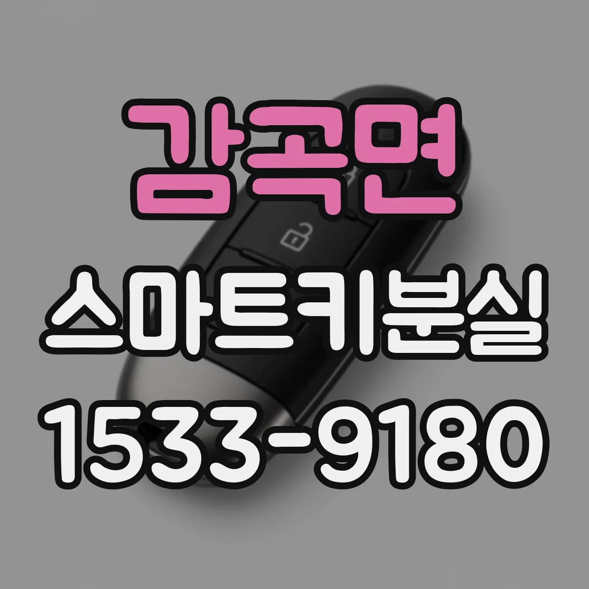 감곡면 스마트키분실