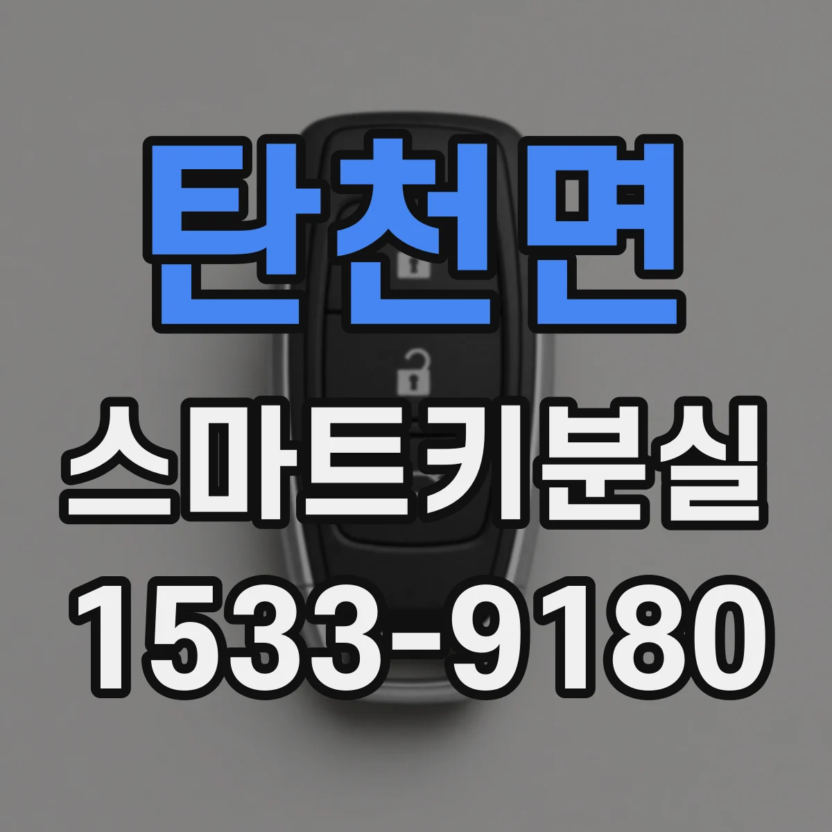 탄천면 스마트키분실