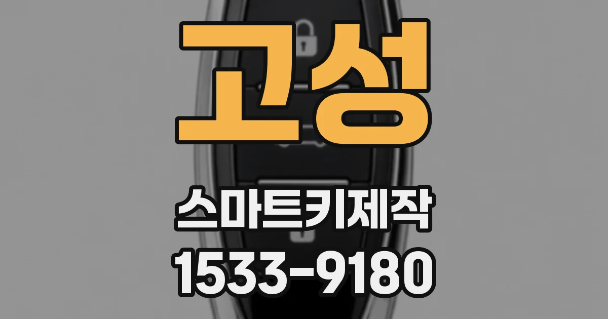 고성 스마트키제작