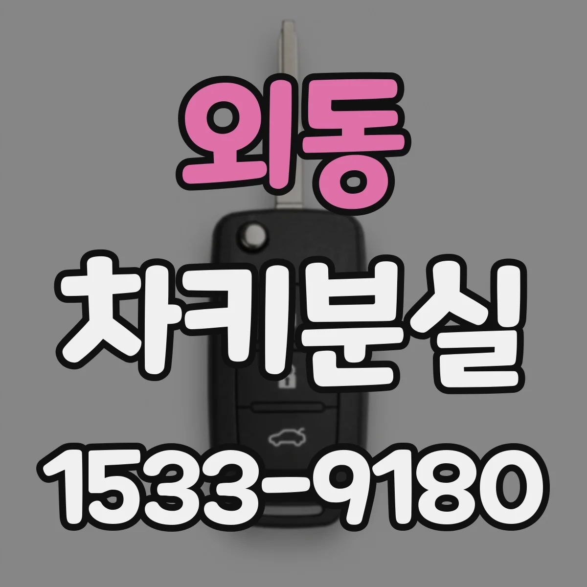 외동 차키분실