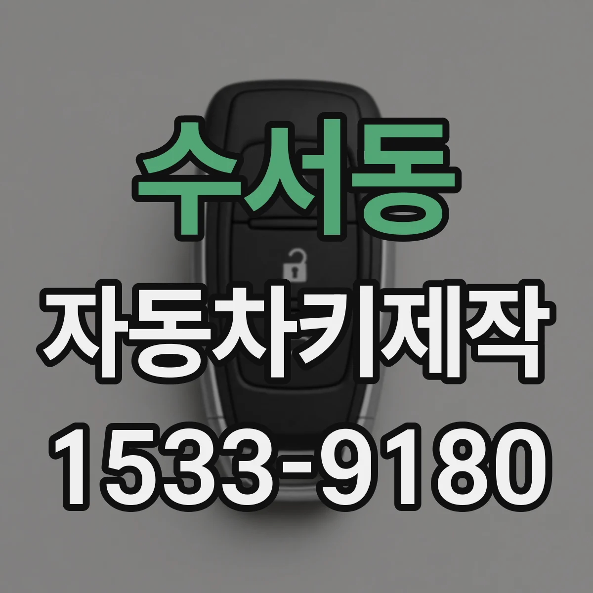 수서동 자동차키제작