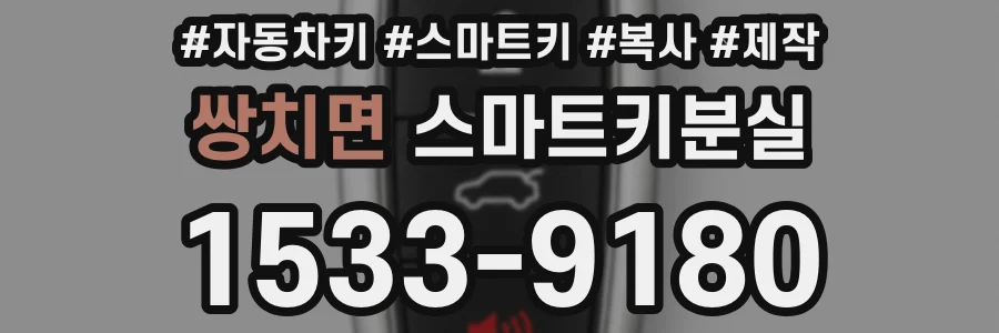 쌍치면 스마트키분실