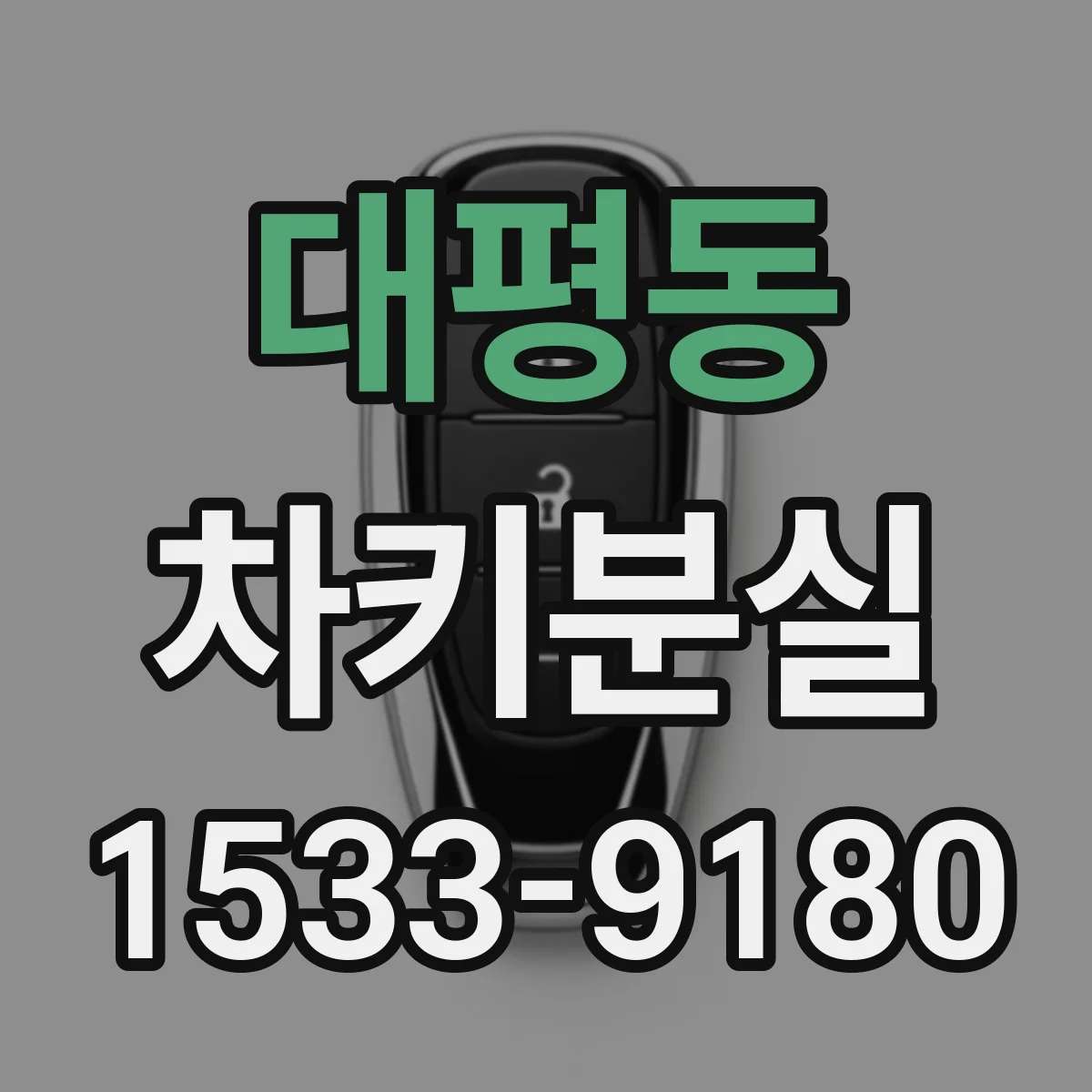 대평동 차키분실