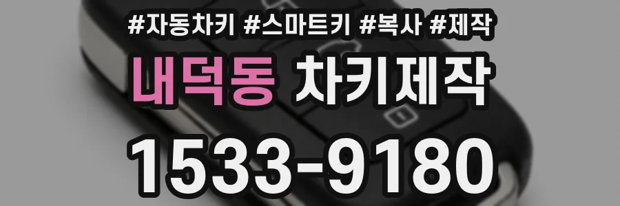 내덕동 차키제작