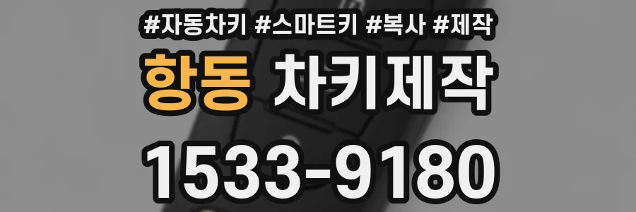 항동 차키제작