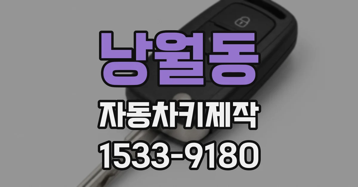 낭월동 자동차키제작