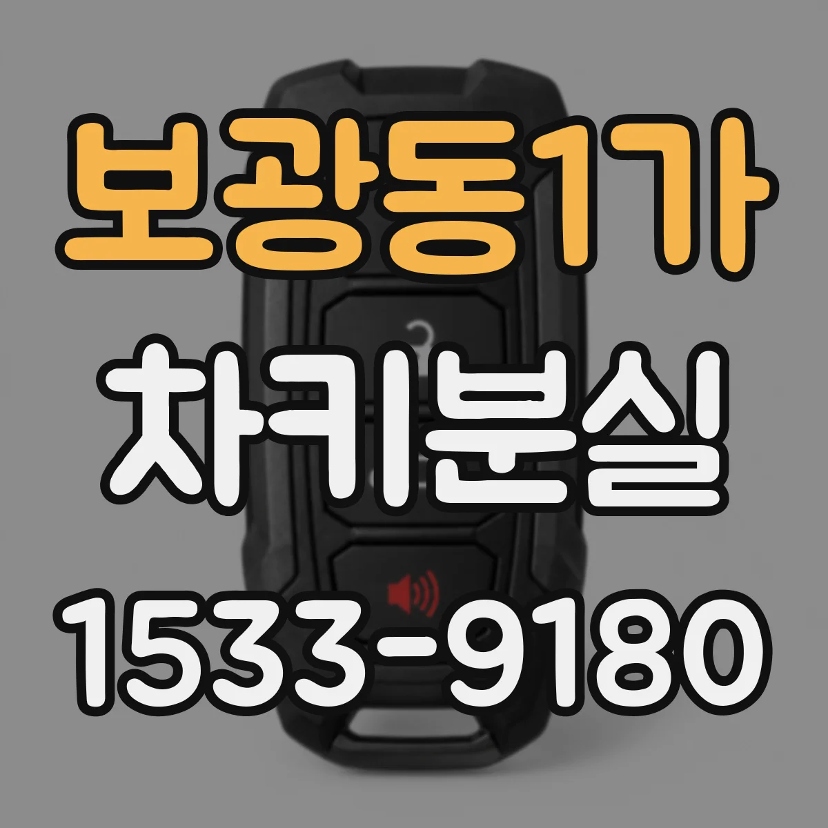 보광동1가 차키분실