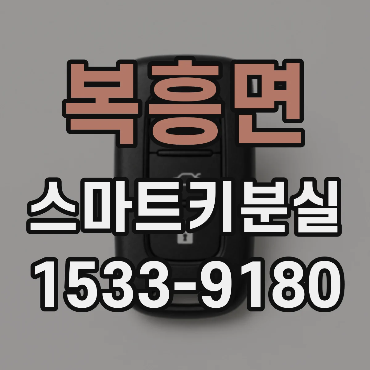 복흥면 스마트키분실