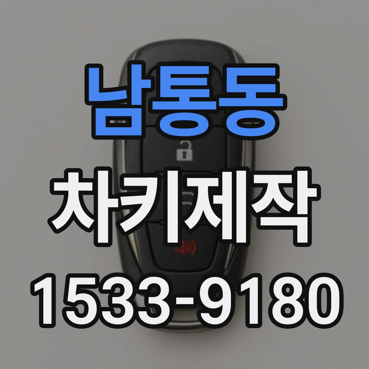남통동 차키제작