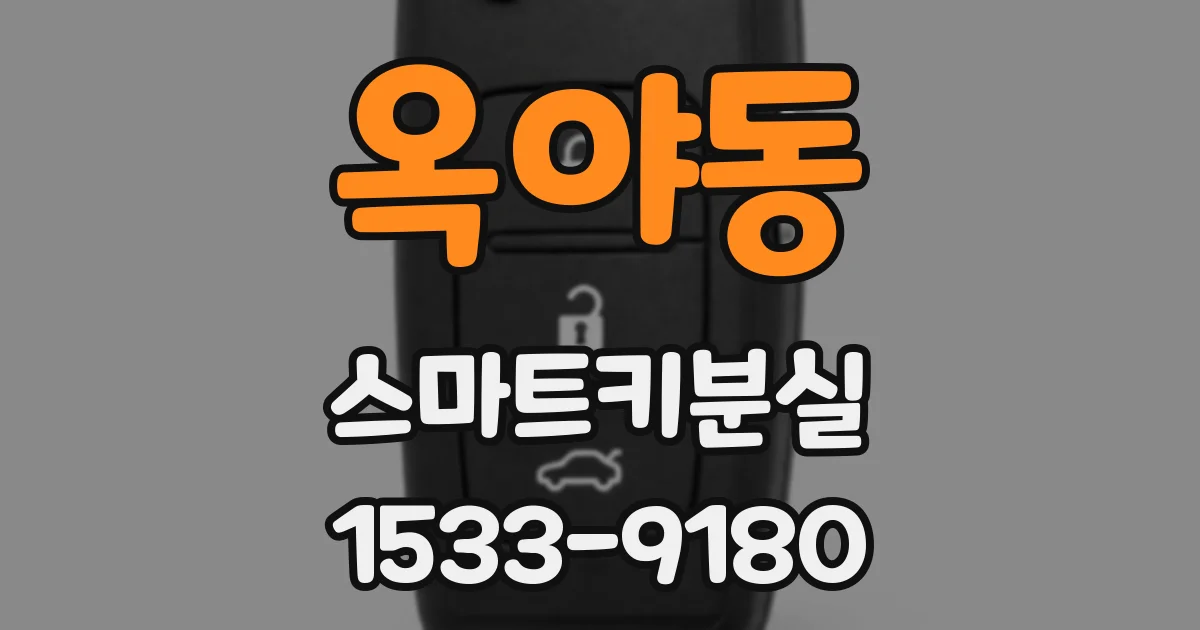 옥야동 스마트키분실