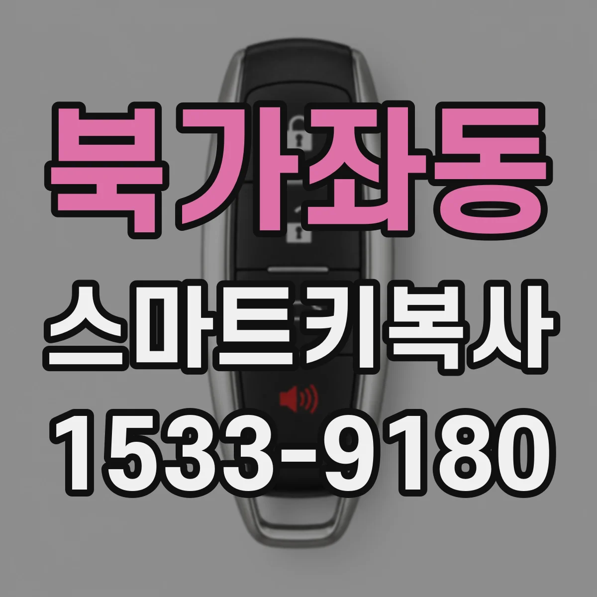 북가좌동 스마트키복사