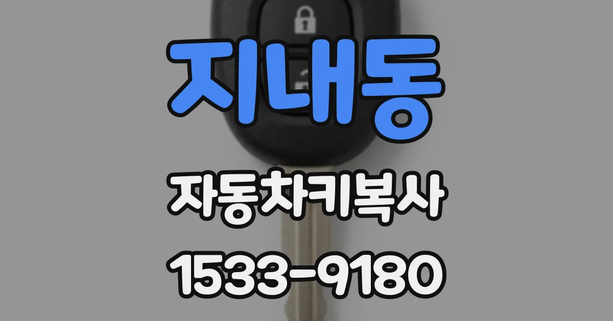 지내동 자동차키복사