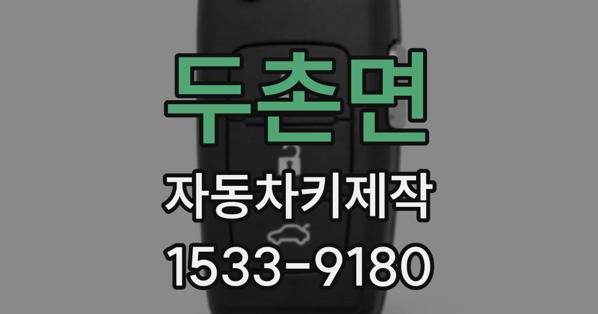 두촌면 자동차키제작