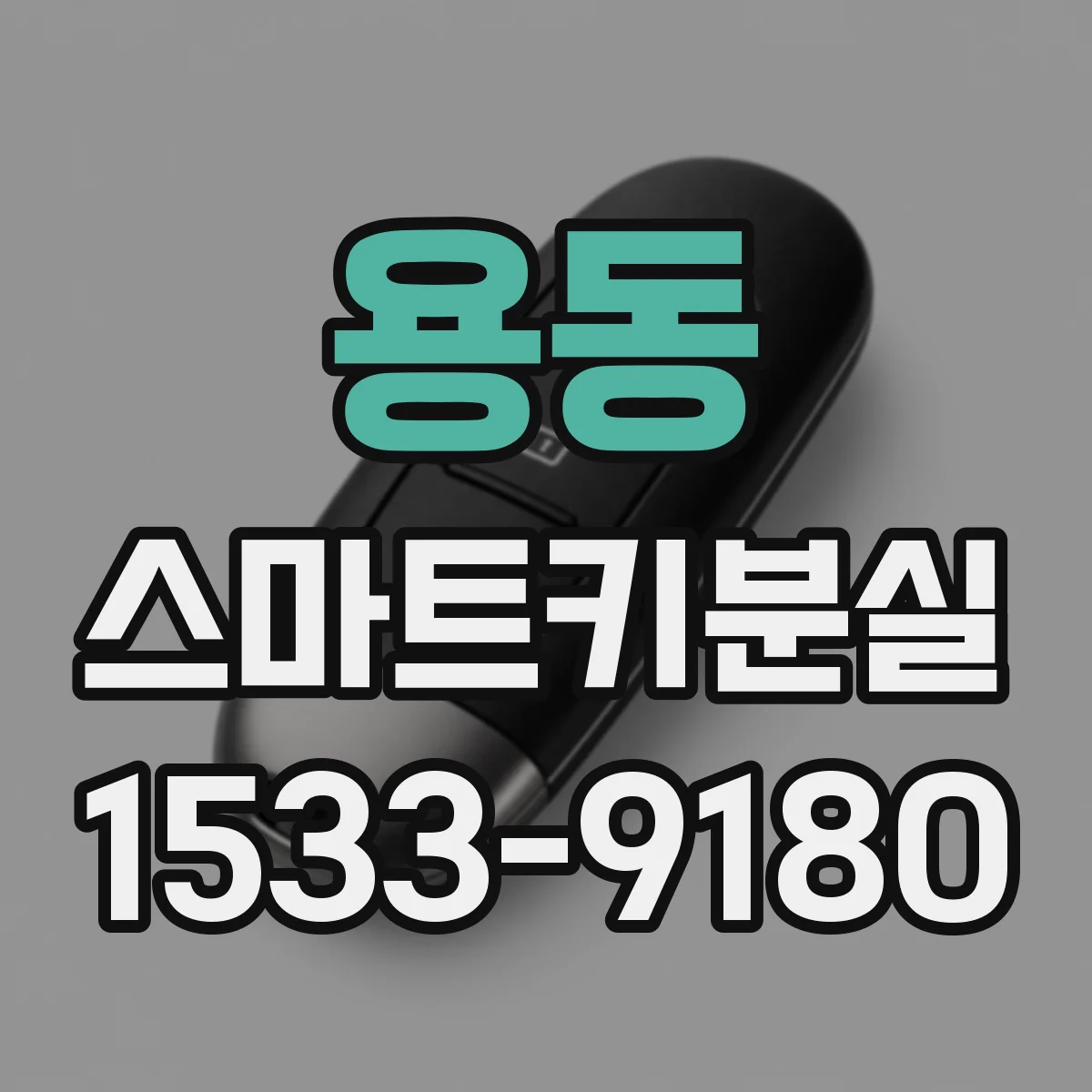 용동 스마트키분실