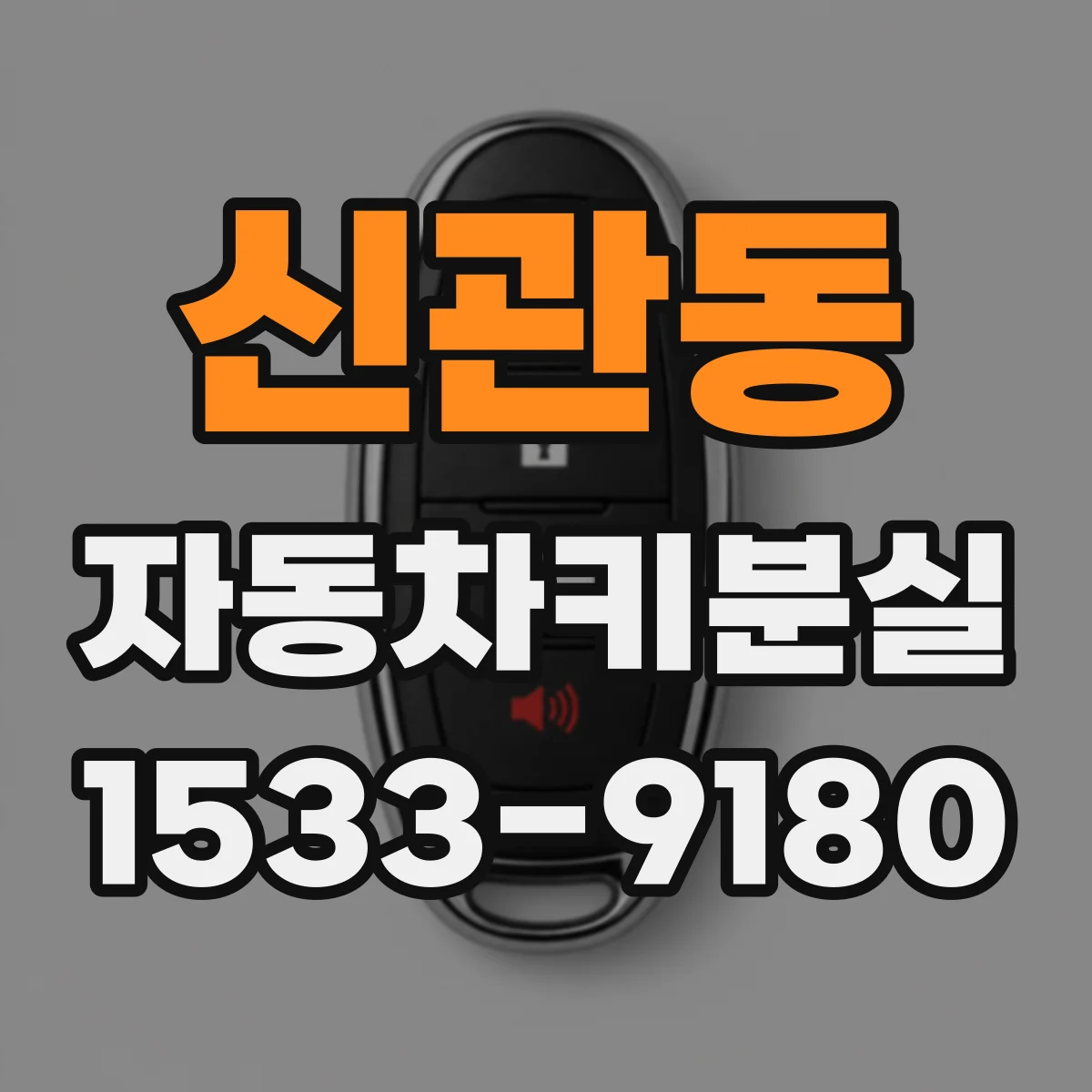 신관동 자동차키분실