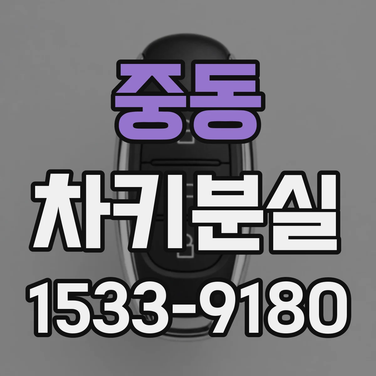 중동 차키분실