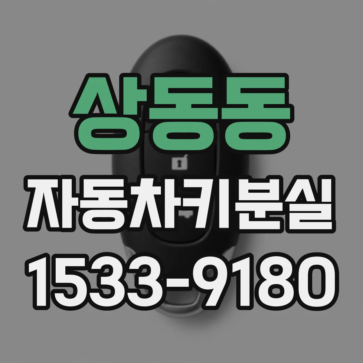 상동동 자동차키분실