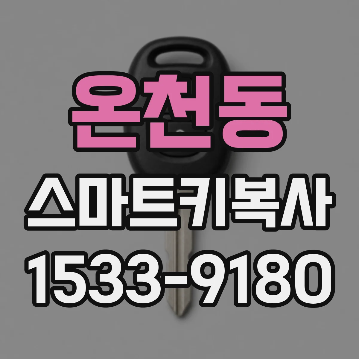 온천동 스마트키복사