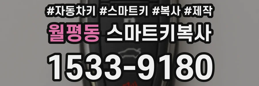 월평동 스마트키복사