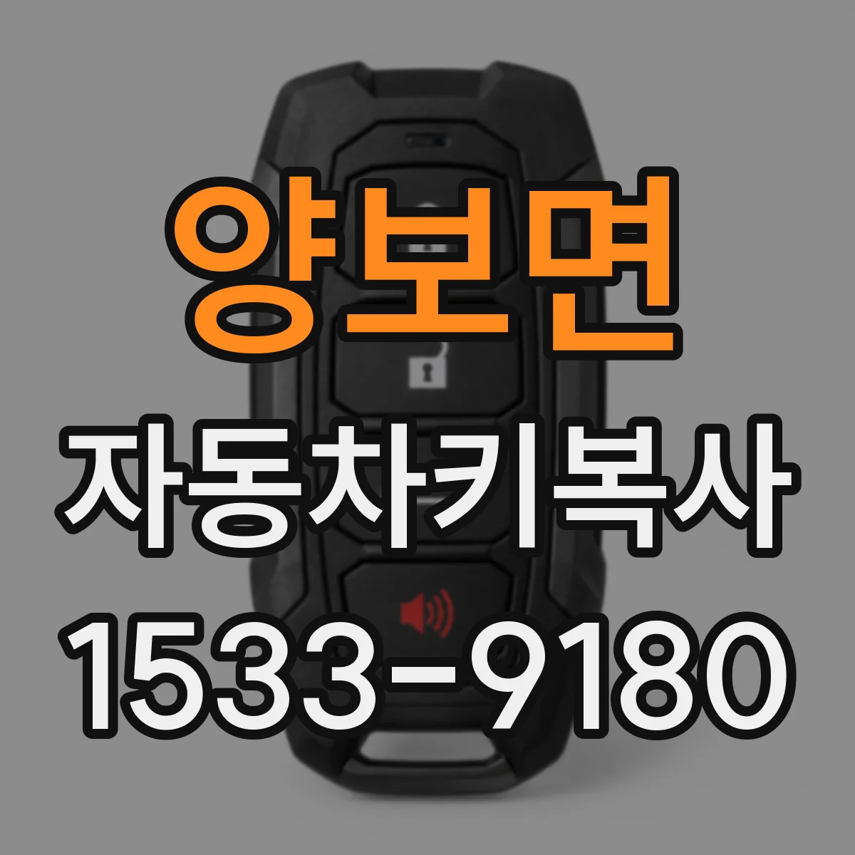 양보면 자동차키복사